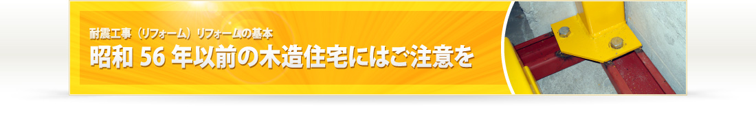 昭和56年以前の木造住宅にはご注意を