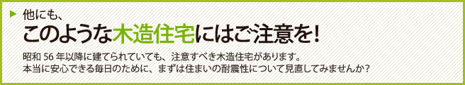 他にも、このような木造住宅にはご注意を！