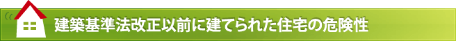 建築基準法改正以前に建てられた住宅の危険性