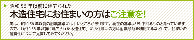 昭和56年以前に建てられた木造住宅にお住まいの方はご注意を！