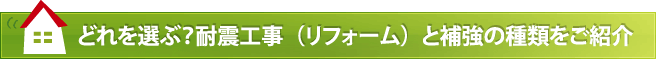 どれを選ぶ？耐震工事（リフォーム）と補強の種類をご紹介