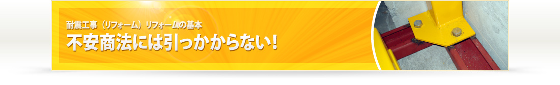 不安商法には引っかからない！