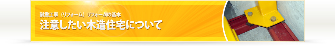 注意したい木造住宅について