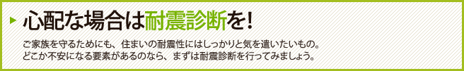 心配な場合は耐震診断を！