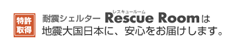 耐震シェルター Rescue Roomは地震大国日本に、安心をお届けします。