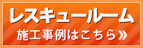 レスキュールーム施工事例はこちら