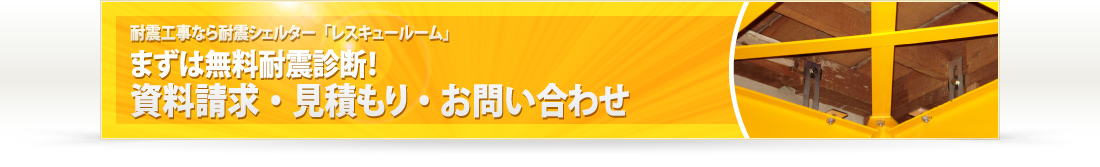 まずは無料耐震診断！資料請求・見積もり・お問い合わせ