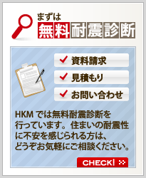 まずは無料耐震診断！資料請求・見積もり・お問い合わせ