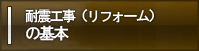 耐震工事（リフォーム）の基本