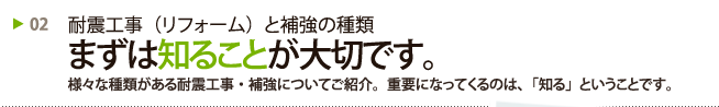 耐震工事（リフォーム）と補強の種類 まずは知ることが大切です。