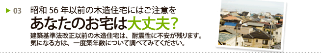 昭和56年以前の木造住宅にはご注意を あなたのお宅は大丈夫？