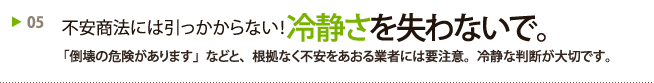 不安商法には引っかからない！ 冷静さを失わないで。