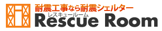 耐震工事・リフォームならシェルター　レスキュールーム