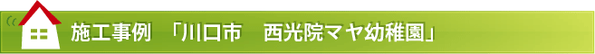 施工事例  「川口市　西光院マヤ幼稚園」